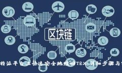 如何在B特派平台上快速安全地赎回T