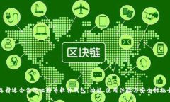 如何选择适合你的比特币软件钱包：功
