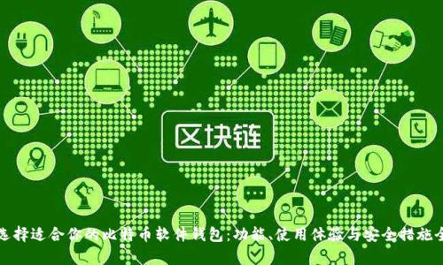如何选择适合你的比特币软件钱包:功能、使用体验与安全措施全解析