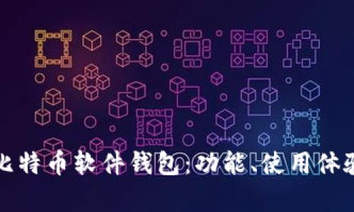 如何选择适合你的比特币软件钱包:功能、使用体验与安全措施全解析