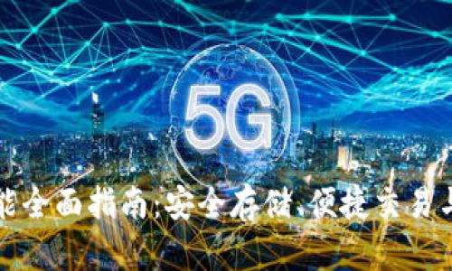 比特币钱包功能全面指南:安全存储、便捷交易与智能合约支持