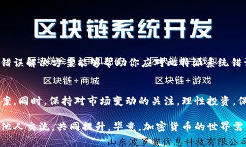 jiaotai比特派系统错误：解决常见问题与破解指南/jiaotai
比特派，系统错误，解决方案，用户指南/guanjianci

引言：比特派是什么
比特派（Bitpie）是一种流行的数字资产管理工具，旨在为用户提供安全、便捷的加密货币存储、交易和管理体验。其支持多种数字货币，并以用户友好的界面和强大的安全性能著称。然而，像任何软件一样，比特派也可能在使用过程中遇到一些系统错误，给用户带来困扰。

常见的比特派系统错误及其原因
在使用比特派的过程中，用户可能会遇到多种不同类型的系统错误。了解这些错误的具体原因有助于更快地找到解决方案，提高使用体验。以下是一些常见的比特派系统错误和他们的可能原因：

ul
    listrong登录失败/strong：通常是由于密码输入错误、网络连接不稳定或账户被锁定所致。/li
    listrong交易未完成/strong：可能由于交易请求超时、网络问题或账户余额不足等原因导致。/li
    listrong钱包地址错误/strong：这可能是由于复制粘贴钱包地址时出现了偏差，或者输入了错误的字符。/li
    listrong应用闪退/strong：此问题可能与手机的兼容性、内存不足或应用版本过旧有关。/li
/ul

如何解决比特派系统错误
针对上述提到的常见问题，下面提供了一些解决方案，帮助用户快速应对各种比特派系统错误：

h4解决登录失败问题/h4
如果你在登录比特派时遇到失败，可以尝试以下方法：
ul
    li确认输入的用户名和密码无误，注意大小写和空格。/li
    li检查网络连接，确保手机或电脑能够正常访问互联网。/li
    li如果账户被锁定，通常可以通过邮箱或手机进行重置密码的操作。/li
/ul

h4解决交易未完成问题/h4
对于未完成的交易，可以采取以下措施：
ul
    li检查交易记录，确认交易的状态，是否曾被处理。/li
    li确认自己的账户是否有足够的余额来完成该交易。/li
    li如有必要，可尝试重新发起交易，确保网络畅通。/li
/ul

h4解决钱包地址错误/h4
如果发现钱包地址输入错误，建议立即采取以下步骤：
ul
    li仔细核对钱包地址，确保前后均无空格或错误字符。/li
    li使用二维码扫描功能，降低输入错误的风险。/li
    li在交易前再次验证收款方提供的钱包地址。/li
/ul

h4解决应用闪退问题/h4
如果比特派应用频繁闪退，可以考虑：
ul
    li检查并更新至最新版本的比特派应用。/li
    li清理手机存储，确保有足够的空间来运行应用。/li
    li重启手机，甚至是强制关闭后台应用，减轻系统负担。/li
/ul

用户的反馈与建议
在用户社区中，很多使用比特派的用户分享了他们的经验和建议。通过这些反馈，我们可以发现一些潜在的问题和需要改善的地方：

ul
    li用户希望比特派能提高交易处理速度，尤其在交易高峰期。/li
    li改进用户界面，使得新手用户能更快速上手。/li
    li增加常见问题的帮助文档，提供更直观的故障排除指导。/li
/ul

结语：保持冷静与耐心
在使用比特派这样的数字资产管理工具时，遇到系统错误是不可避免的。保持冷静和耐心，积极寻找解决方案，能够帮助用户更顺利地完成交易和管理资产。希望以上的错误解决方案能够帮助你应对比特派系统错误，提升你的用户体验。无论是新手用户还是老手，理解工具的使用和潜在的错误都是至关重要的。我们也希望比特派团队能在未来不断改进，给用户带来更流畅的体验。

扩展阅读
对于想要深入了解加密货币和数字资产管理的用户，除了使用比特派外，也可以探索其他相关工具与平台，了解其特色、优劣势，以便选择最适合自己的数字资产管理方案。同时，保持对市场变动的关注，理性投资，保障自己的资产安全。 

无论你是对比特派的功能感兴趣，还是对常见错误饱受困扰，我们希望本文能够为你提供必要的信息和帮助。如果你有任何疑问或想法，欢迎在用户社区中分享经验，与他人交流，共同提升。毕竟，加密货币的世界需要我们每一个人的参与与努力！