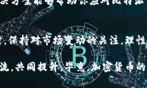 jiaotai比特派系统错误：解决常见问题与破解指南/jiaotai
比特派，系统错误，解决方案，用户指南/guanjianci

引言：比特派是什么
比特派（Bitpie）是一种流行的数字资产管理工具，旨在为用户提供安全、便捷的加密货币存储、交易和管理体验。其支持多种数字货币，并以用户友好的界面和强大的安全性能著称。然而，像任何软件一样，比特派也可能在使用过程中遇到一些系统错误，给用户带来困扰。

常见的比特派系统错误及其原因
在使用比特派的过程中，用户可能会遇到多种不同类型的系统错误。了解这些错误的具体原因有助于更快地找到解决方案，提高使用体验。以下是一些常见的比特派系统错误和他们的可能原因：

ul
    listrong登录失败/strong：通常是由于密码输入错误、网络连接不稳定或账户被锁定所致。/li
    listrong交易未完成/strong：可能由于交易请求超时、网络问题或账户余额不足等原因导致。/li
    listrong钱包地址错误/strong：这可能是由于复制粘贴钱包地址时出现了偏差，或者输入了错误的字符。/li
    listrong应用闪退/strong：此问题可能与手机的兼容性、内存不足或应用版本过旧有关。/li
/ul

如何解决比特派系统错误
针对上述提到的常见问题，下面提供了一些解决方案，帮助用户快速应对各种比特派系统错误：

h4解决登录失败问题/h4
如果你在登录比特派时遇到失败，可以尝试以下方法：
ul
    li确认输入的用户名和密码无误，注意大小写和空格。/li
    li检查网络连接，确保手机或电脑能够正常访问互联网。/li
    li如果账户被锁定，通常可以通过邮箱或手机进行重置密码的操作。/li
/ul

h4解决交易未完成问题/h4
对于未完成的交易，可以采取以下措施：
ul
    li检查交易记录，确认交易的状态，是否曾被处理。/li
    li确认自己的账户是否有足够的余额来完成该交易。/li
    li如有必要，可尝试重新发起交易，确保网络畅通。/li
/ul

h4解决钱包地址错误/h4
如果发现钱包地址输入错误，建议立即采取以下步骤：
ul
    li仔细核对钱包地址，确保前后均无空格或错误字符。/li
    li使用二维码扫描功能，降低输入错误的风险。/li
    li在交易前再次验证收款方提供的钱包地址。/li
/ul

h4解决应用闪退问题/h4
如果比特派应用频繁闪退，可以考虑：
ul
    li检查并更新至最新版本的比特派应用。/li
    li清理手机存储，确保有足够的空间来运行应用。/li
    li重启手机，甚至是强制关闭后台应用，减轻系统负担。/li
/ul

用户的反馈与建议
在用户社区中，很多使用比特派的用户分享了他们的经验和建议。通过这些反馈，我们可以发现一些潜在的问题和需要改善的地方：

ul
    li用户希望比特派能提高交易处理速度，尤其在交易高峰期。/li
    li改进用户界面，使得新手用户能更快速上手。/li
    li增加常见问题的帮助文档，提供更直观的故障排除指导。/li
/ul

结语：保持冷静与耐心
在使用比特派这样的数字资产管理工具时，遇到系统错误是不可避免的。保持冷静和耐心，积极寻找解决方案，能够帮助用户更顺利地完成交易和管理资产。希望以上的错误解决方案能够帮助你应对比特派系统错误，提升你的用户体验。无论是新手用户还是老手，理解工具的使用和潜在的错误都是至关重要的。我们也希望比特派团队能在未来不断改进，给用户带来更流畅的体验。

扩展阅读
对于想要深入了解加密货币和数字资产管理的用户，除了使用比特派外，也可以探索其他相关工具与平台，了解其特色、优劣势，以便选择最适合自己的数字资产管理方案。同时，保持对市场变动的关注，理性投资，保障自己的资产安全。 

无论你是对比特派的功能感兴趣，还是对常见错误饱受困扰，我们希望本文能够为你提供必要的信息和帮助。如果你有任何疑问或想法，欢迎在用户社区中分享经验，与他人交流，共同提升。毕竟，加密货币的世界需要我们每一个人的参与与努力！