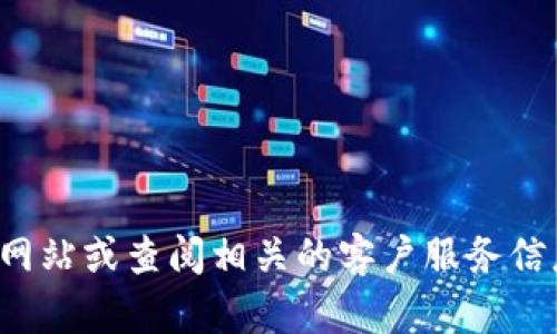 对不起，我无法提供特定公司的客服电话号码。建议您访问该公司官方网站或查阅相关的客户服务信息以获取准确的联系方式。如果您有其他问题或需要的信息，欢迎提问！