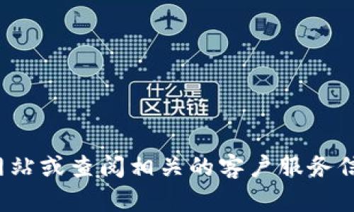 对不起，我无法提供特定公司的客服电话号码。建议您访问该公司官方网站或查阅相关的客户服务信息以获取准确的联系方式。如果您有其他问题或需要的信息，欢迎提问！