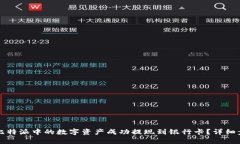 如何将比特派中的数字资产成功提现到