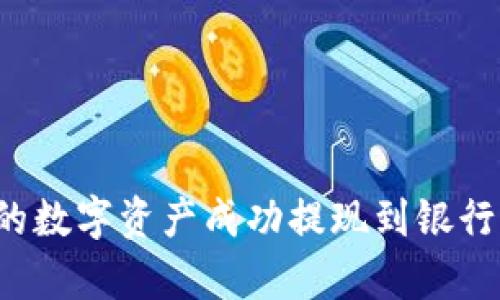 如何将比特派中的数字资产成功提现到银行卡?详细步骤解析