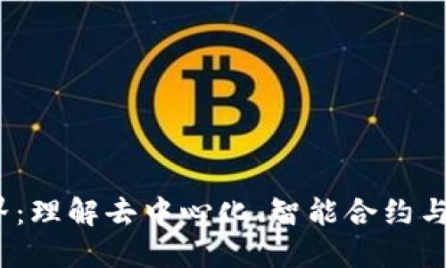 探索Web3世界:理解去中心化、智能合约与未来数字经济