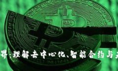 探索Web3世界：理解去中心化、智能合
