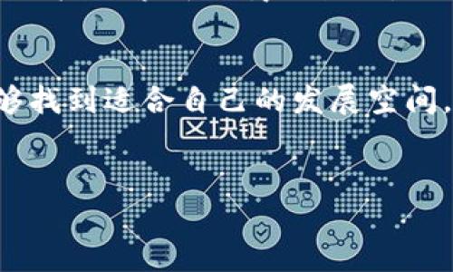 在国内使用B特派（也称为B派、B Pay等）手机服务需要考虑一些因素。以下是一些关键点，详细探讨你在国内使用B特派过程中可能遇到的问题和解决方案。

1. B特派的基本介绍
首先，我们需要了解B特派是什么。B特派是一种手机支付和转账的应用，通常与银行账户或信用卡绑定，用户能够通过手机轻松完成各种支付操作。B特派的用户界面通常友好，适合各种类型的消费者。从小额购买到大宗交易，用户只需通过几次点击即可完成交易。

2. 国内使用B特派的合法性
在国内，许多国家和地区对手机支付政策进行了严格的规范。使用外国的支付应用（如B特派）是否被允许，往往取决于该应用是否已在当地注册并获得许可证。然而，目前国内市场上仍以微信支付和支付宝为主流，B特派若要进入国内市场，需要遵守相关的法律法规。

3. 网络环境的影响
在中国，使用手机应用的一个重要前提是良好的网络连接。B特派如果在国内使用，用户需确保手机能够连接到可靠的互联网，无论是通过移动数据还是Wi-Fi。此外，使用VPN来访问可能受限的服务也在某些情况下是可行的，但需注意相关法律法规。

4. 支付方式的多样性
国内现有的支付方式非常多样化，除了主流的支付平台外，还有许多地方性和特色应用。而B特派能否吸引用户，往往取决于其支付体验的简便性和安全性。用户通常会基于自身的习惯选择确认继续使用，尤其是在本土化服务丰富的环境下。

5. 文化和社会习惯的兼容
支付文化和习惯在不同地区有显著差异。国内用户更倾向于快速、易用且受信任的支付工具。因此，B特派如果希望成功拓展市场，需考虑如何适应本土用户的使用习惯，以及如何融入当地的商业生态系统。同时，构建良好的客户服务体系，为用户解答疑问和解决问题，将显得尤为重要。

6. 安全性与隐私保护问题
现代社会对金融安全和隐私保护的重视程度日益增加。任何支付应用的成功与否，安全性都是用户最为关注的因素之一。B特派需要加强自身的安全防护措施，如数据加密、双重认证等，以获得用户的信任。此外，确保用户数据的使用是透明的，并允许用户对自己的数据有控制权，这对于提升用户满意度十分重要。

7. 未来的发展趋势
随着科技的进步和人们消费习惯的改变，移动支付的市场将持续扩大。B特派若想在这个领域中占有一席之地，不仅要持续提升用户体验，还需积极探索新的商业模式，比如与本土商家的合作，推出特色促销活动或忠诚度计划，吸引用户参与并留存。

8. 结论
虽然B特派在国内使用可能面临一些挑战，包括法律法规限制、市场竞争和用户习惯等，但如果能够灵活应对这些困难，并产品和服务，依然能够找到适合自己的发展空间。希望以上信息能够为你在国内使用B特派提供帮助和指导。

手机支付, B特派, 网络环境, 安全性/guanjianci 
在国内如何有效地使用B特派手机支付服务：详细指南与建议