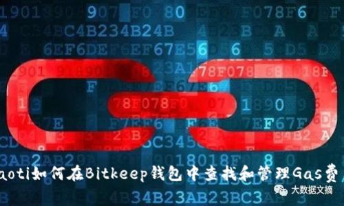 iaoti如何在Bitkeep钱包中查找和管理Gas费用