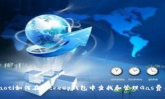 iaoti如何在Bitkeep钱包中查找和管理Ga