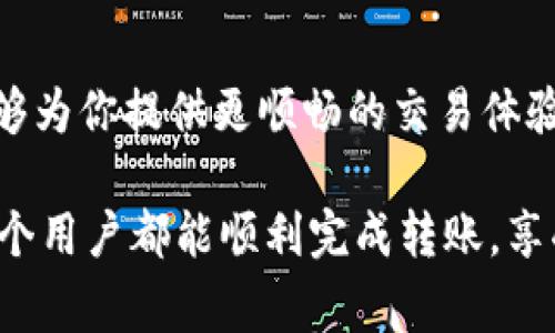 jiaotiBitKeep钱包转币失败？六个常见原因及解决方案/jiaoti
BitKeep钱包, 转币失败, 钱包问题, 解决方案/guanjianci

引言
在数字货币的世界中，通过钱包进行币的转移是常见且必要的操作。尽管许多用户在使用BitKeep钱包时享受到了流畅的体验，但偶尔也会遇到转币失败的困扰。若你正面临这个问题，别担心，本文将帮助你找出并解决造成转账失败的原因，让你的币安全无忧地完成转移。

一、转币失败的常见原因
在探讨解决方案之前，首先要了解转币失败的潜在原因。以下是一些常见的原因：
ul
    listrong网络拥堵：/strong区块链网络有时会因为大量交易而处于拥堵状态，导致转账延迟或失败。/li
    listrong手续费不足：/strong如果交易中的手续费设置过低，有可能会导致矿工不愿意处理该笔交易。/li
    listrong地址错误：/strong转账时如果输入了错误的钱包地址，会导致转账失败或资金损失。/li
    listrong数字货币不兼容：/strong某些币种可能不被目标钱包支持，导致无法完成交易。/li
    listrong设备问题：/strong使用的手机或者电脑存在Bug或网络不稳定，也可能造成转账失败。/li
    listrong软件更新：/strong如果你的钱包没有更新到最新版本，可能会因兼容性问题而导致转账失败。/li
/ul

二、每个原因的详细解析

h41. 网络拥堵/h4
当很多用户同时进行交易时，网络可能会出现拥堵，同时，交易确认速度也会降低。这时，等待片刻后再次尝试可能会成功。

h42. 手续费不足/h4
数字货币的转账需要支付一定的交易费用。一般来说，手续费越高，矿工处理交易的优先级就越高。可以在转账时查看建议手续费，适当提高费用，以确保及时处理。

h43. 地址错误/h4
在转账前，请务必检查收币地址是否准确。错误的地址可能导致币的永久损失，确保每个字符均无差错是十分重要的。

h44. 数字货币不兼容/h4
转账时要确认目标钱包是否支持你要发送的币种。有些钱包只支持特定的数字货币，发送不支持的类型自然无法完成交易。

h45. 设备问题/h4
设备的问题也可能成为转账失败的原因。确保操作的设备连接稳定，与互联网的连接能够保证流畅，避免在信号不佳的情况下进行转账操作。

h46. 软件更新/h4
定期更新钱包软件能帮你获得新版本的改进与修复，确保软件能够顺畅工作。保持应用最新可避免不少因版本过旧导致的问题。

三、如何解决转币失败的问题
了解可能的原因后，接下来讨论针对性解决方案：

h4网络拥堵时的解决方案/h4
若你的转账因网络拥堵而失败，可以选择稍后再进行尝试，或者考虑提高手续费以加快处理速度。可以关注项目方或者钱包官方公告，以了解网络状态。

h4手续费不足的解决方案/h4
在进行转账前，务必检查建议的手续费设置。如果发现手续费低于建议值，可以手动增加交易费用，确保矿工愿意处理你的交易请求。

h4地址错误的解决方案/h4
建议使用复制粘贴的方式输入地址，并再次仔细核对。如果不确定，可以通过其他方式向接收方确认地址的正确性，以确保到达正确目标。

h4数字货币不兼容的解决方案/h4
在转账之前，先确认所用钱包是否支持特定币种，使用时请参考钱包的官方指南。如果遇到不兼容情况，可以考虑将币种转换成支持的类型再进行转账。

h4设备问题的解决方案/h4
确保你的手机或电脑稳定也相当重要。可以考虑重启设备或切换网络，以及检查软件是否有更新，以提高转账的成功率。

h4软件更新的解决方案/h4
定期检查钱包更新，可以通过应用商店或钱包官网下载到最新版本。随时保持应用更新以防止因软件问题引发转账失败。

四、结语
面对BitKeep钱包转币失败的现象，了解常见原因及其解决方案是维护数字资产安全的关键。保持警惕、遵循最佳实践能够为你提供更顺畅的交易体验，帮助你在复杂的数字货币世界中顺利前行。

无论遇到何种困难，确保安全第一，谨慎行事。若问题仍未解决，建议联系BitKeep的客服团队，获取专业的解决方案。愿每个用户都能顺利完成转账，享受数字货币带来的便捷与机会。