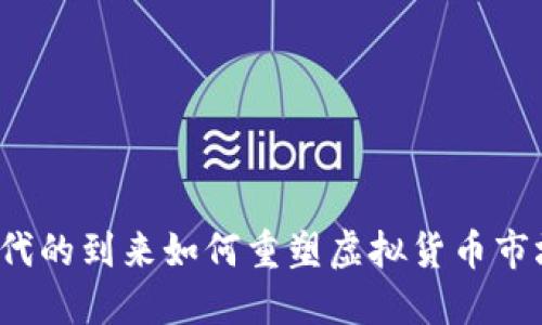 Web3时代的到来如何重塑虚拟货币市场的格局
