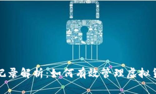 比特派支付记录解析：如何有效管理虚拟货币交易流水