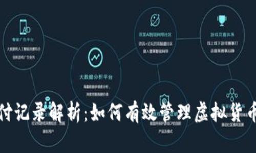 比特派支付记录解析：如何有效管理虚拟货币交易流水