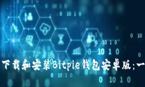 如何成功下载和安装Bitpie钱包安卓版:一步步指南