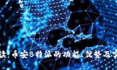深入解读：币安B特派的功能、优势及