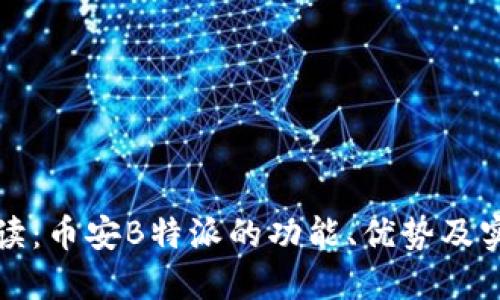 深入解读:币安B特派的功能、优势及实用案例