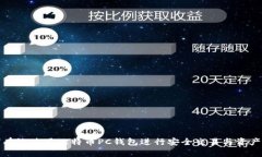 如何有效使用比特币PC钱包进行安全交