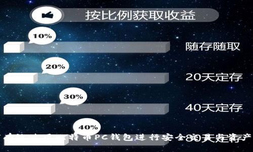 如何有效使用比特币PC钱包进行安全交易与资产管理