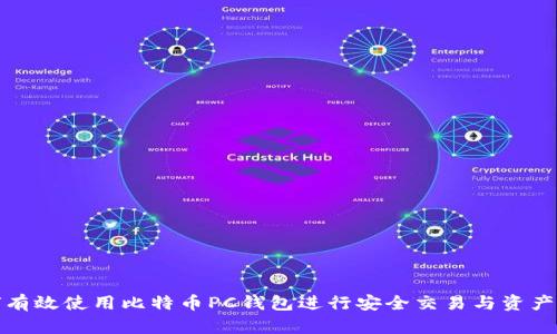 如何有效使用比特币PC钱包进行安全交易与资产管理