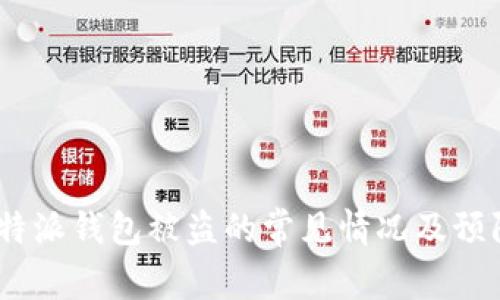探讨b特派钱包被盗的常见情况及预防措施