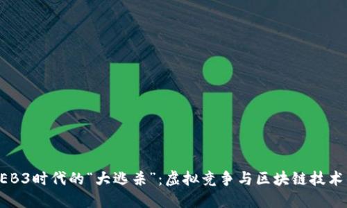 探索WEB3时代的“大逃杀”:虚拟竞争与区块链技术的融合