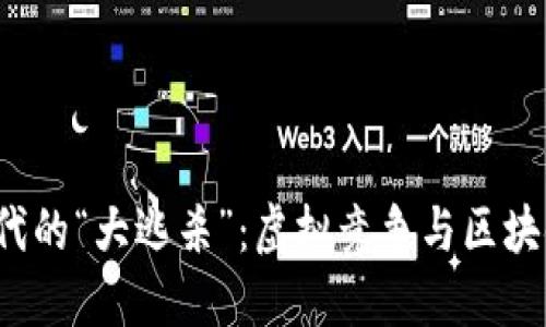探索WEB3时代的“大逃杀”:虚拟竞争与区块链技术的融合
