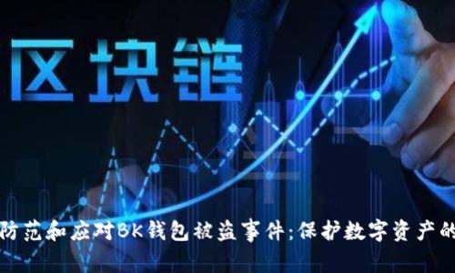 如何有效防范和应对BK钱包被盗事件：保护数字资产的全面指南