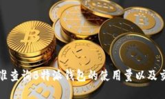 如何精准查询B特派钱包的使用量以及