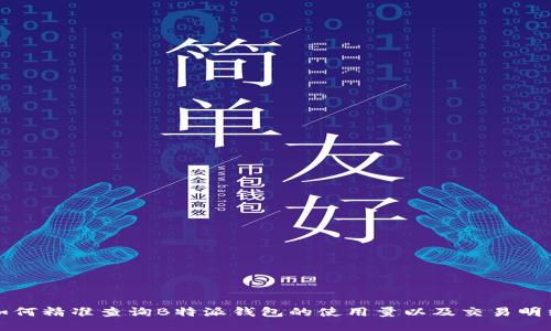 如何精准查询B特派钱包的使用量以及交易明细