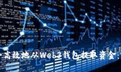 如何安全高效地从Web3钱包提取资金：
