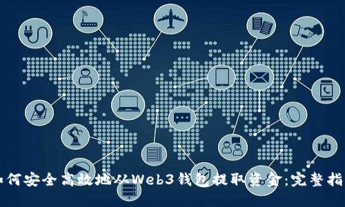 如何安全高效地从Web3钱包提取资金：完整指南