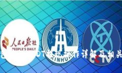 比特派钱包中的USDT提现操作详解及相