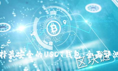 如何选择最安全的USDT钱包:全面评测与推荐
