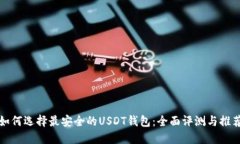 如何选择最安全的USDT钱包：全面评测