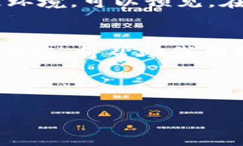   比特派芯片如何重塑数字资产安全与存储体验 / 
 guanjianci 比特派, 数字资产, 加密货币, 安全存储 /guanjianci 

引言：数字资产时代的挑战
在当今的数字资产时代，加密货币的迅猛发展伴随着日益严峻的安全挑战。黑客攻击、钱包失窃、技术漏洞……这些风险无疑让用户关注的焦点逐渐转向了怎样有效保护自己的资产。在这样的背景下，比特派（Bitpie）芯片以其独特的技术优势和理念，将在数字资产的安全与存储领域，为用户带来一场变革。

比特派：不止于一个钱包
比特派不仅是一款普通的数字钱包，它更是一个综合性的数字资产管理平台。它通过先进的技术手段，为用户提供安全、方便及高效的资产管理解决方案。在比特派的生态系统中，用户可以不仅仅是存储和管理加密货币，还可以进行交易、交流以及参与区块链应用，充分体验到数字资产世界的便利与魅力。

比特派芯片的技术优势
比特派芯片作为一个核心组件，具有多项显著的技术优势。首先，它采用了高安全性的硬件架构，保障了加密密钥的安全存储，防止因软件漏洞而导致的资金损失。其次，芯片支持高级加密算法，提供了复杂的加密机制，确保用户资产在存储和传输过程中的安全性。此外，比特派芯片具有较快的响应速度，用户可以在瞬间完成资产的转移或交易，提升了用户的使用体验。

比特派芯片如何确保安全性
在加密货币的世界中，安全性是首位的。比特派芯片的设计理念围绕着“安全第一”展开。它通过硬件与软件的协同作用，确保敏感信息（如私钥）不被泄露。此外，加密过程中的多重身份验证机制，可以有效防止未授权访问。同时，用户在钱包中的每一步操作都经过严格的安全审查，确保交易的合法性和安全性。

用户体验与操作便捷性
比特派不仅注重安全性，也极大提升了用户体验。通过芯片的，用户只需简单的几步操作，即可完成繁琐的数字货币交易。无论是新手还是资深用户，都能迅速上手并享受到比特派的便捷服务。比特派还推出了多种互动功能，用户可以轻松查看资产的实时动态和历史交易记录，帮助用户更好地掌控自己的资产。

比特派芯片与未来数字资产的展望
随着区块链技术的不断进步，数字资产的类型也在逐渐多样化。比特派芯片正是在这样的背景下，继续进行技术创新，以适应未来市场的需求。我们可以预见，未来与比特派合作的多个区块链项目，将在安全性、可扩展性等方面得到更大的提升，进而引领未来数字资产的发展方向。

用户案例：比特派芯片的成功应用
在不同的用户群体中，比特派的芯片应用均取得了显著成效。例如，一些投资者通过比特派芯片，成功避免了数次潜在的黑客攻击，保证了资产的安全。而在日常使用中，他们也反馈比特派的交易体验流畅且高效，极大提升了他们对数字资产管理的信心。此外，比特派还帮助多个小型企业实现了无缝的数字支付，令他们在转型过程中，再也不必担心数字货币的安全问题。

结论：比特派芯片的未来
经过不断的技术研发与市场探索，比特派芯片如今已成为数字资产安全存储领域中的中流砥柱。它以独特的硬件设计与高效的安全防护，为用户创造了一个可靠的数字资产管理环境。可以预见，在未来的数字资产交易中，比特派将继续推动技术进步，帮助更多用户实现数字资产的安全与便捷。在这个充满机遇与挑战的时代，比特派芯片让我们看到了数字资产的无限可能。

进一步探索与参与
对于任何希望深入了解比特派的用户，我们鼓励你访问比特派的官方网站，参与到其社区中，与其他用户分享经验和观点。在这个快速发展的数字资产市场中，保持学习与探索的心态，将帮助我们更好地拥抱未来的变化。

总之，在比特派芯片的助力下，数字资产的世界将不再遥不可及，而是变得触手可及、安全、便捷。期待未来在这一领域的更多创新与突破。 

此文仅为概述，详细内容应随着行业的发展与用户反馈不断更新，确保其信息的准确性与实时性。