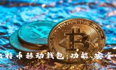 如何选择适合你的比特币移动钱包：功