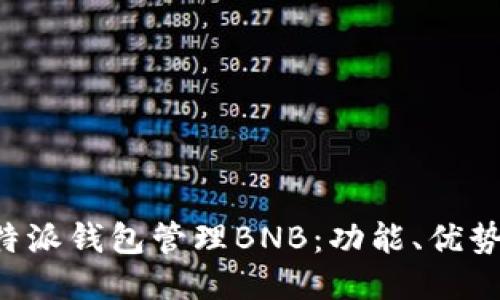 如何使用B特派钱包管理BNB:功能、优势与操作指南