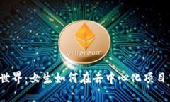探索Web3世界：女生如何在去中心化项