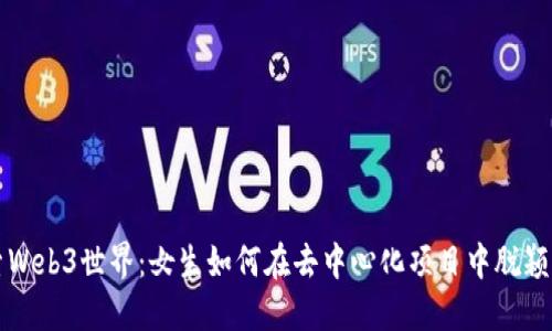 探索Web3世界:女生如何在去中心化项目中脱颖而出
