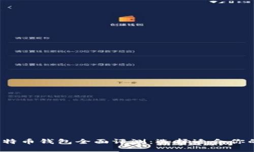 2023年比特币钱包全面评测:选择适合你的顶级选项