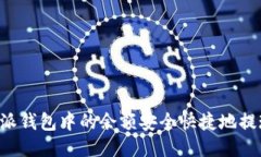 如何将B特派钱包中的余额安全快捷地