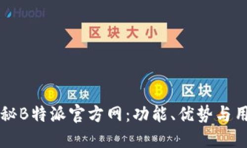 深入揭秘B特派官方网:功能、优势与用户指南