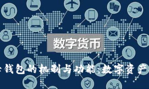 深入探索比特派子母钱包的机制与功能:数字资产安全管理的全新选择
