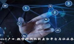 Web3户口：数字时代的新身份平台与社