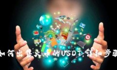 在TP钱包中如何出售火币的USDT：详细步