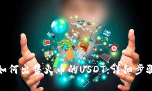 在TP钱包中如何出售火币的USDT:详细步骤与注意事项