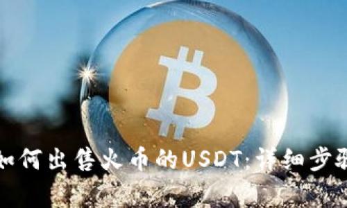 在TP钱包中如何出售火币的USDT:详细步骤与注意事项
